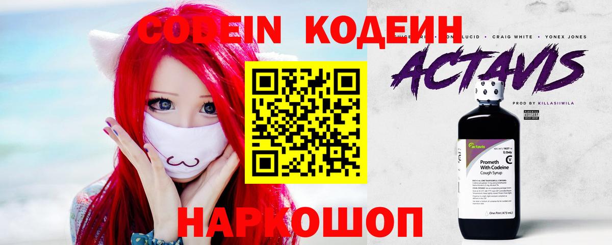 Codein Purple Drank  Вход с VPN  Кодеиновый сироп Lean напиток Lean (лин)  Тольятти 