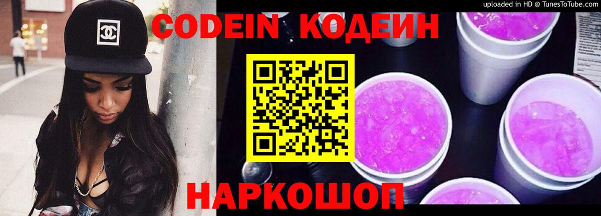 Кодеин Purple Drank Тольятти